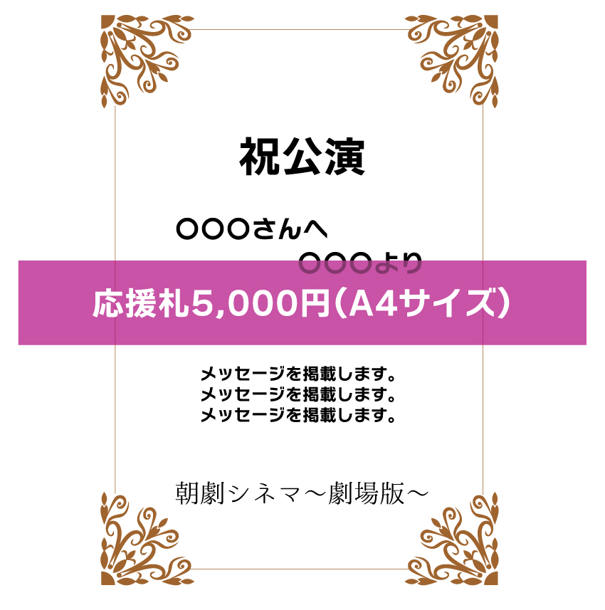 「朝劇シネマ～劇場版～」応援札5000円