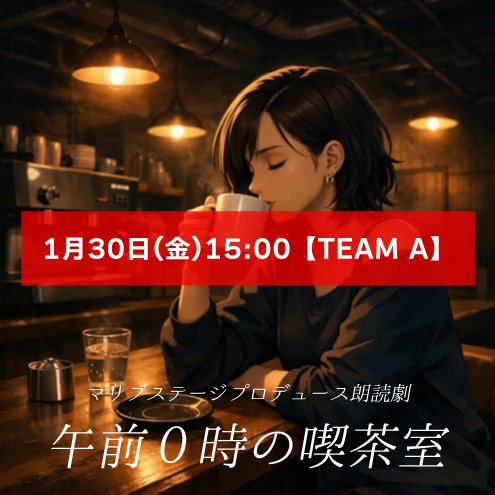 【小春扱い】朗読劇「午前0時の喫茶室」1月30日(金)15:00 【TEAM A】