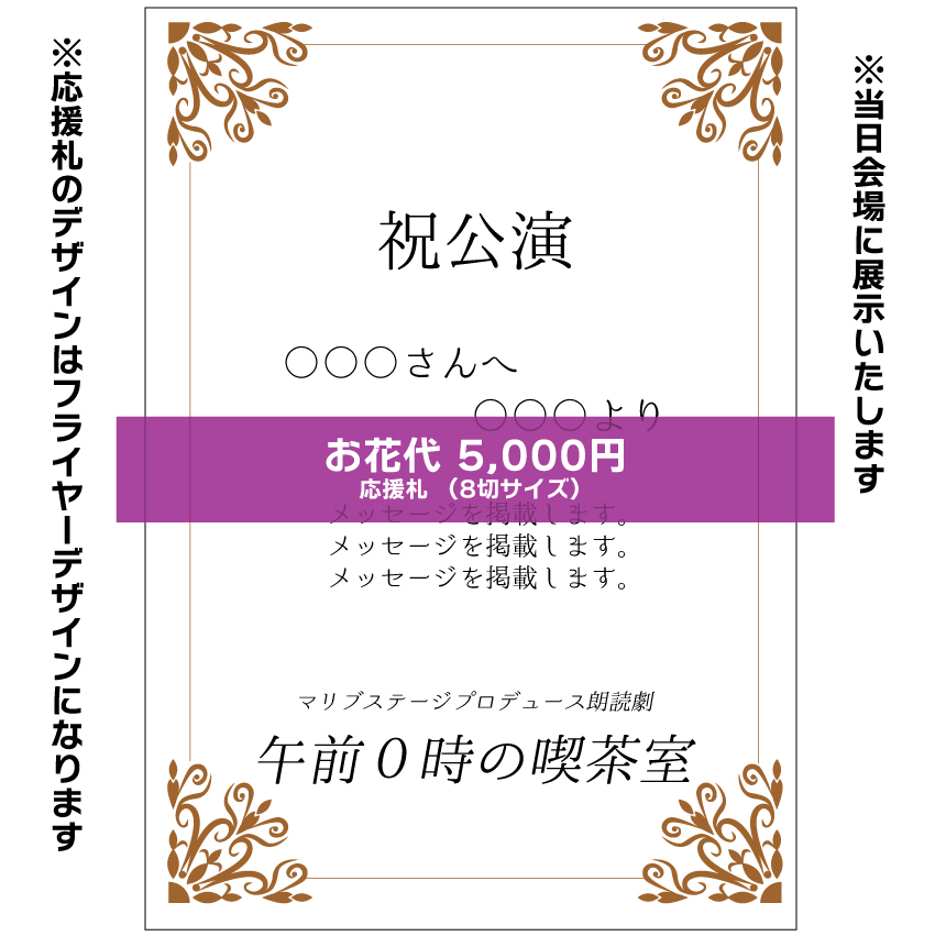【小春扱い】朗読劇「午前0時の喫茶室」応援札5000円
