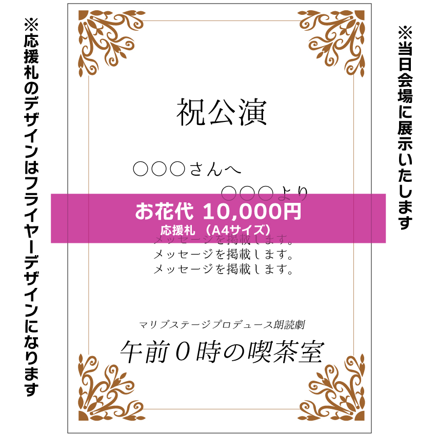 【小春扱い】朗読劇「午前0時の喫茶室」応援札10000円
