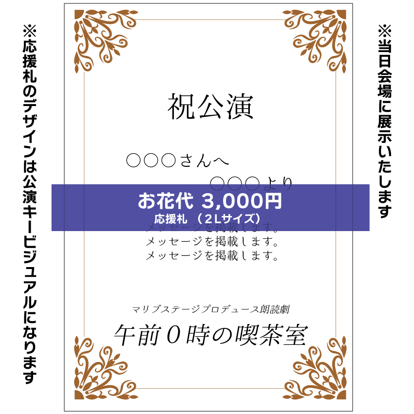 【小春扱い】朗読劇「午前0時の喫茶室」応援札3000円
