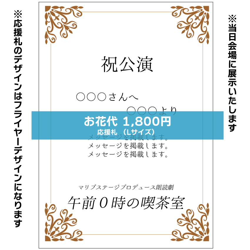 【小春扱い】朗読劇「午前0時の喫茶室」応援札1800円