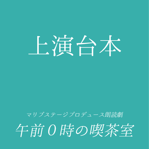 【小春扱い】朗読劇「午前0時の喫茶室」上演台本