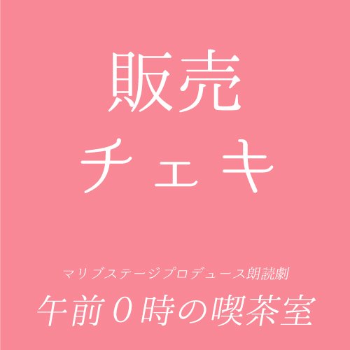 【小春扱い】朗読劇「午前0時の喫茶室」チェキ