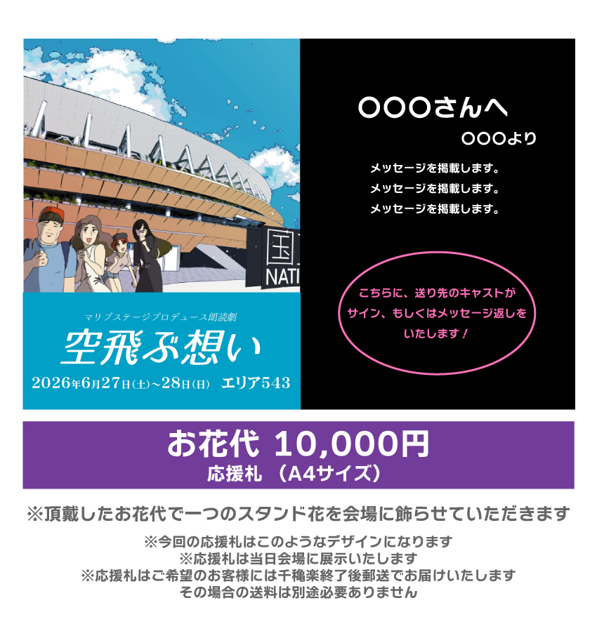 【kiki扱い】朗読劇「空飛ぶ想い」応援札10000円