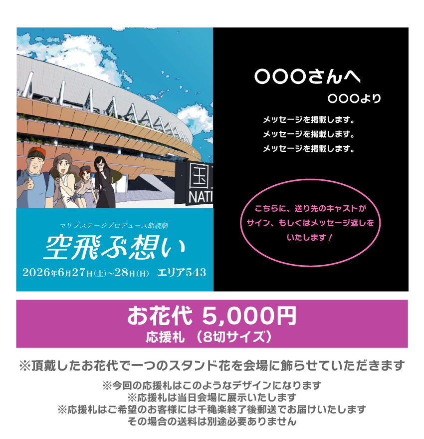 【kiki扱い】朗読劇「空飛ぶ想い」応援札5000円