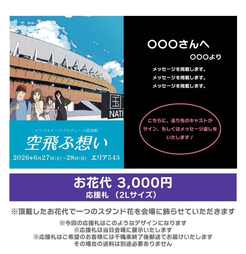 【kiki扱い】朗読劇「空飛ぶ想い」応援札3000円