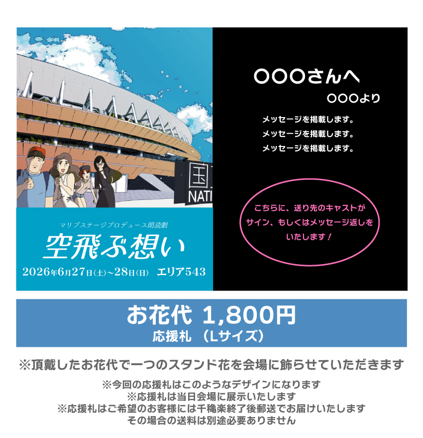 【kiki扱い】朗読劇「空飛ぶ想い」応援札1800円