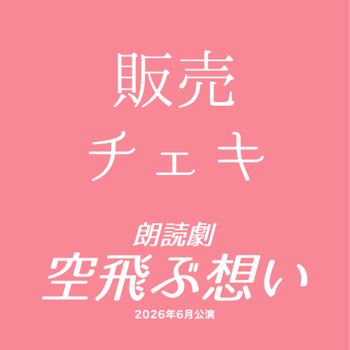 【kiki扱い】朗読劇「空飛ぶ想い」チェキ