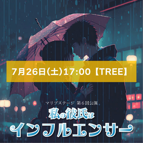 【外谷望扱い】マリブステージ「私の彼氏はインフルエンサー」7月26日(土)17:00【TREE】