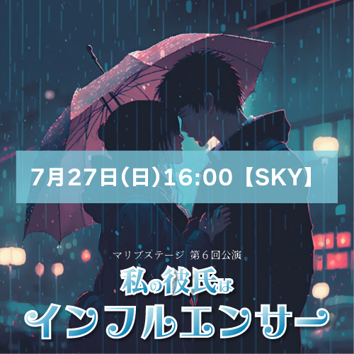 【外谷望扱い】マリブステージ「私の彼氏はインフルエンサー」7月27日(日)16:00【SKY】