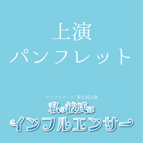 【外谷望扱い】マリブステージ「私の彼氏はインフルエンサー」上演パンフレット