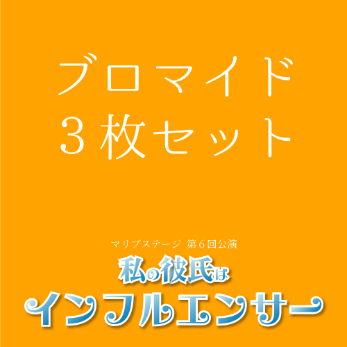 【外谷望扱い】マリブステージ「私の彼氏はインフルエンサー」ブロマイド