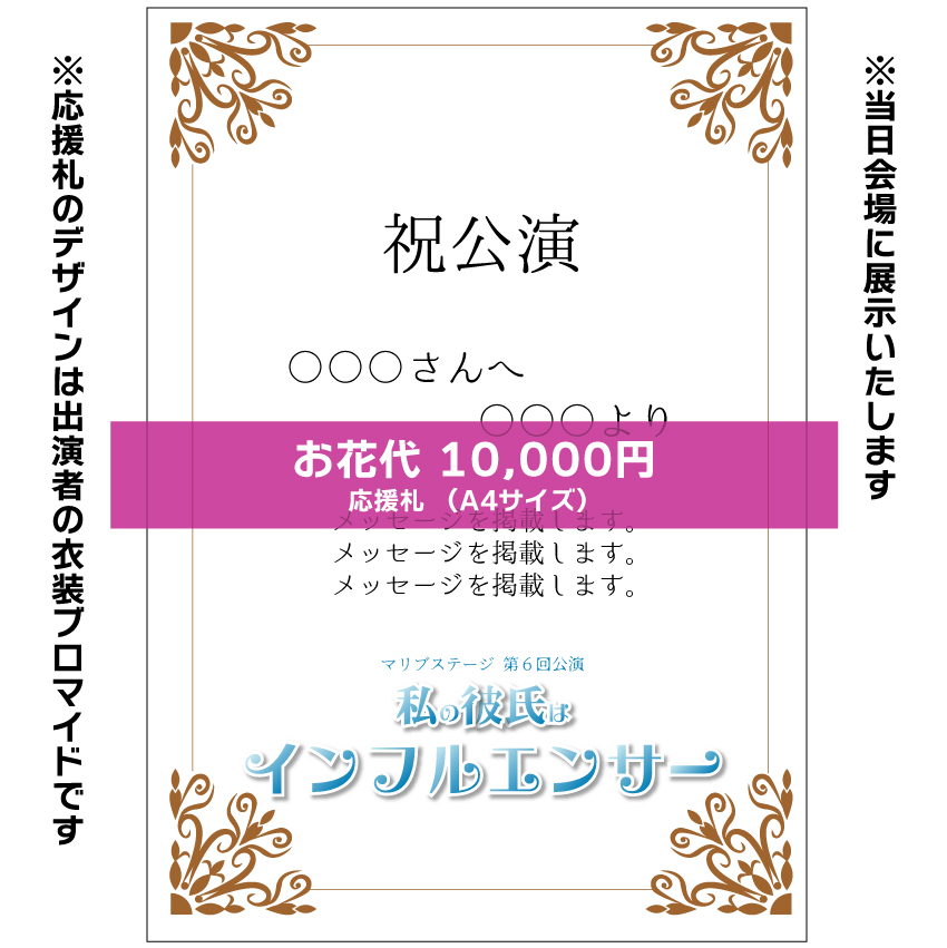 【外谷望扱い】マリブステージ「私の彼氏はインフルエンサー」お花応援札10000円