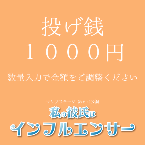 【外谷望扱い】マリブステージ「私の彼氏はインフルエンサー」投げ銭1000円