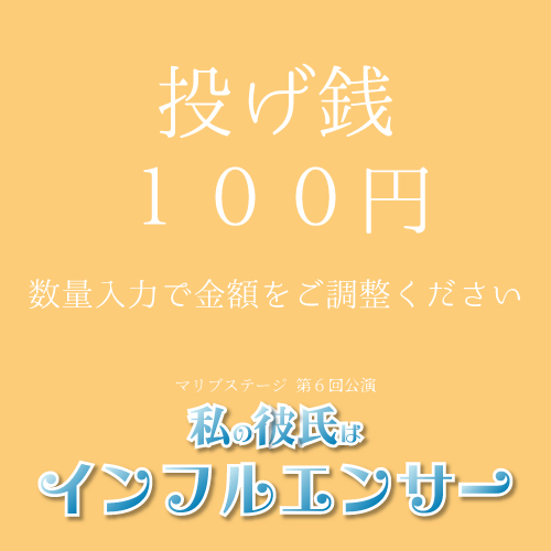 【外谷望扱い】マリブステージ「私の彼氏はインフルエンサー」投げ銭100円