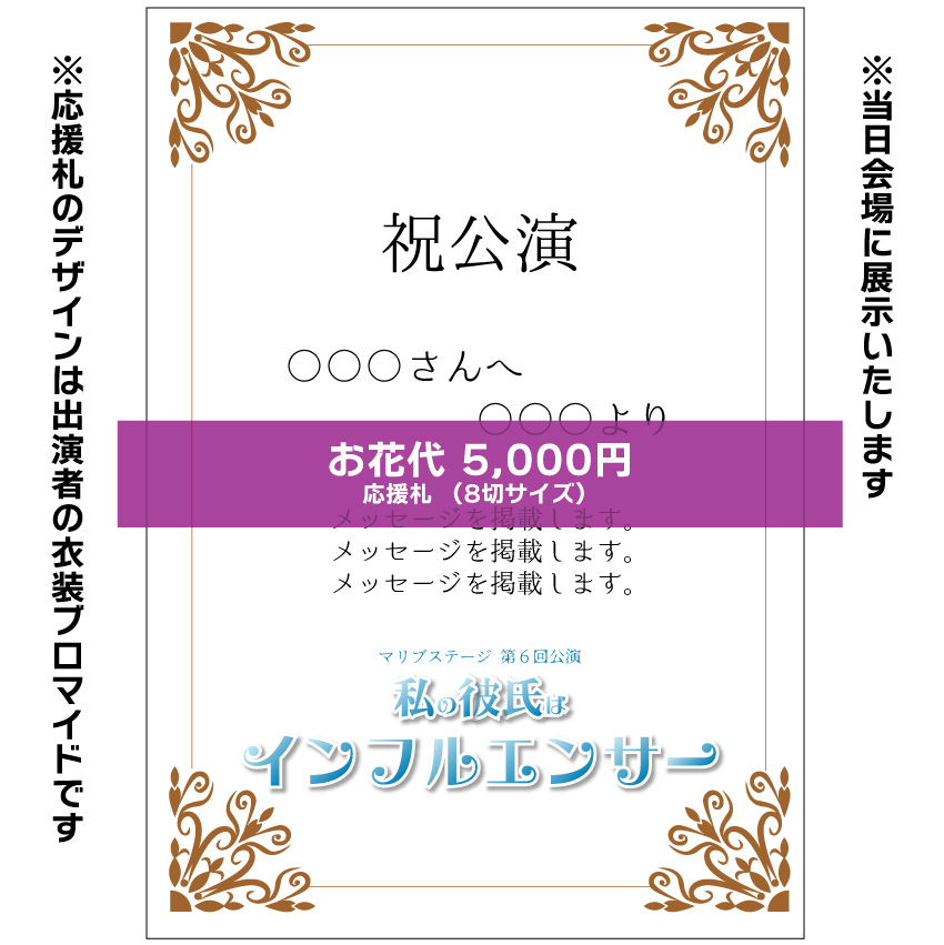 【外谷望扱い】マリブステージ「私の彼氏はインフルエンサー」お花応援札5000円