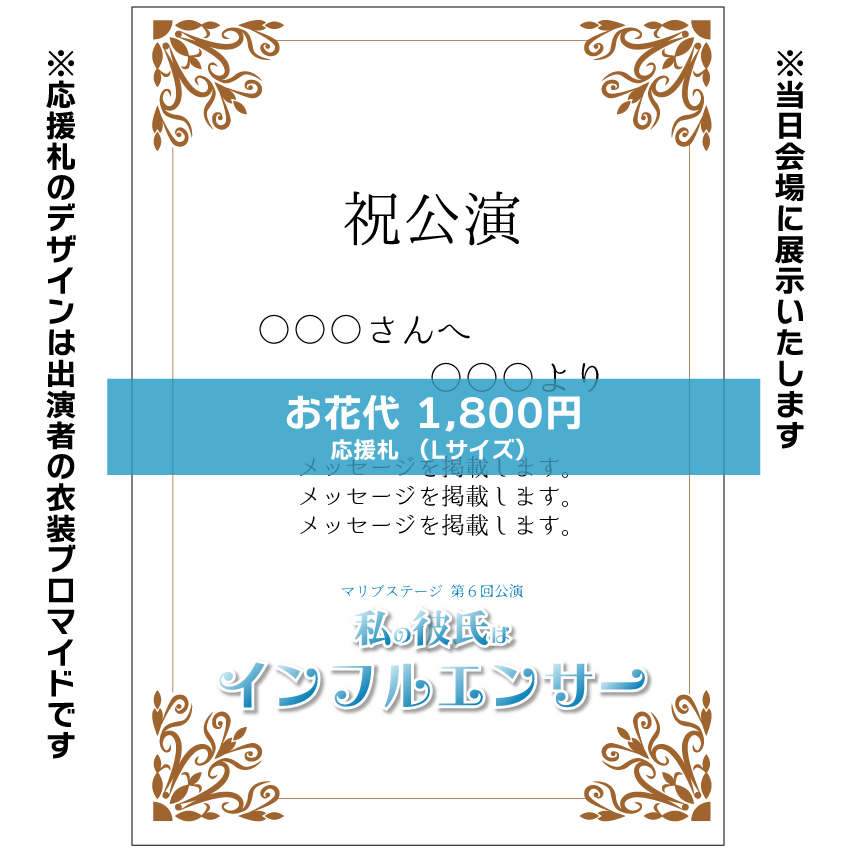 【外谷望扱い】マリブステージ「私の彼氏はインフルエンサー」お花応援札1800円