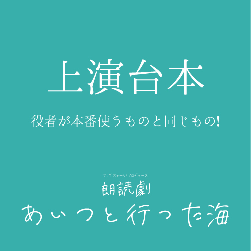 【一ノ瀬紗良扱い】朗読劇「あいつと行った海」上演台本