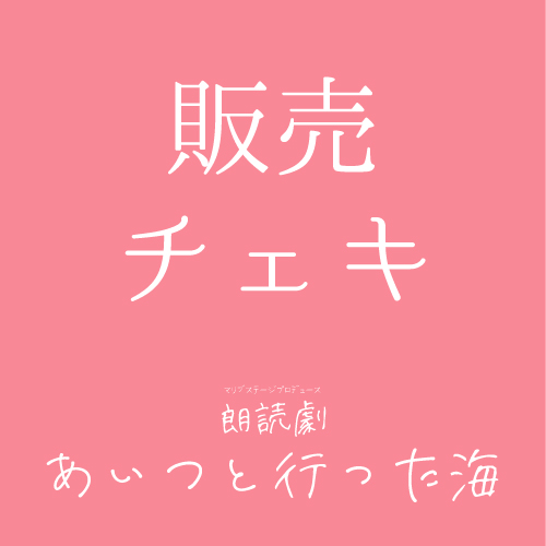 【一ノ瀬紗良扱い】朗読劇「あいつと行った海」チェキ