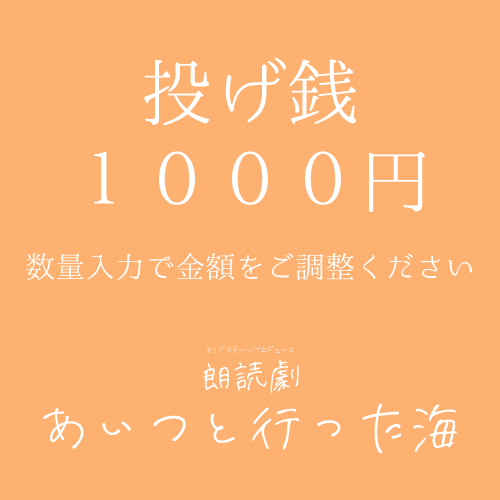 【一ノ瀬紗良扱い】朗読劇「あいつと行った海」投げ銭1000円