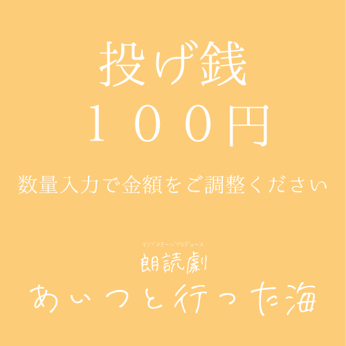 【一ノ瀬紗良扱い】朗読劇「あいつと行った海」投げ銭100円