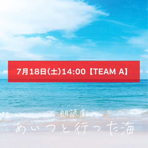 【一ノ瀬紗良扱い】朗読劇「あいつと行った海」7月18日(土)14:00 【TEAM A】
