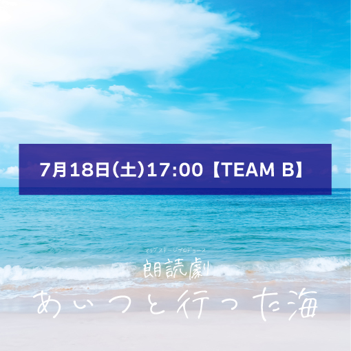 【一ノ瀬紗良扱い】朗読劇「あいつと行った海」7月18日(土)17:00 【TEAM B】