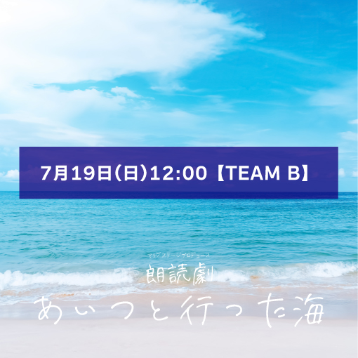 【一ノ瀬紗良扱い】朗読劇「あいつと行った海」7月19日(日)12:00 【TEAM B】