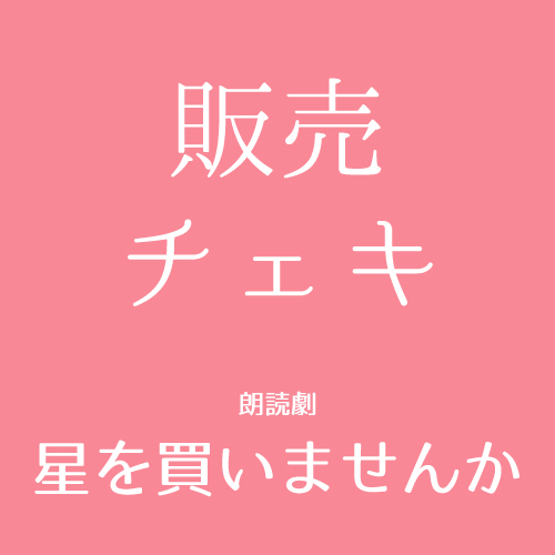 【横田香峰扱い】朗読劇「星を買いませんか」チェキ