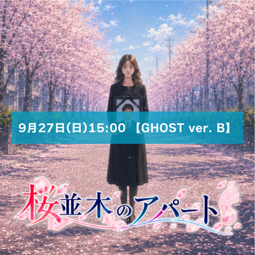 【マリブステージ扱い】朗読劇「桜並木のアパート」9月27日(日)15:00 【GHOST ver. B】