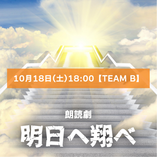 【松本莉眞扱い】朗読劇「明日へ翔べ」10月18日(土)18:00 【TEAM B】