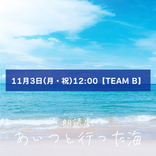 【一関梨奈扱い】朗読劇「あいつと行った海」11月3日(月・祝)12:00 【TEAM B】