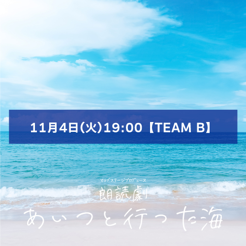 【一関梨奈扱い】朗読劇「あいつと行った海」11月4日(火)19:00 【TEAM B】