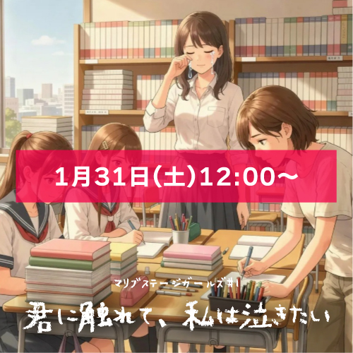 【マリブステージ扱い】マリブステージガールズ「君に触れて、私は泣きたい」1月31日(土)12:00