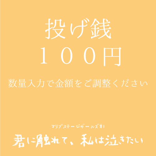 【マリブステージ扱い】マリブステージガールズ「君に触れて、私は泣きたい」投げ銭100円