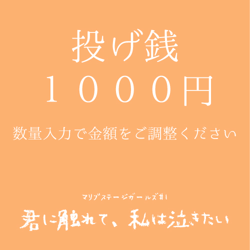 【マリブステージ扱い】マリブステージガールズ「君に触れて、私は泣きたい」投げ銭1000円