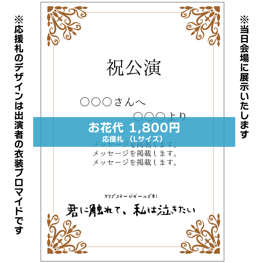 【マリブステージ扱い】マリブステージガールズ「君に触れて、私は泣きたい」応援札1800円