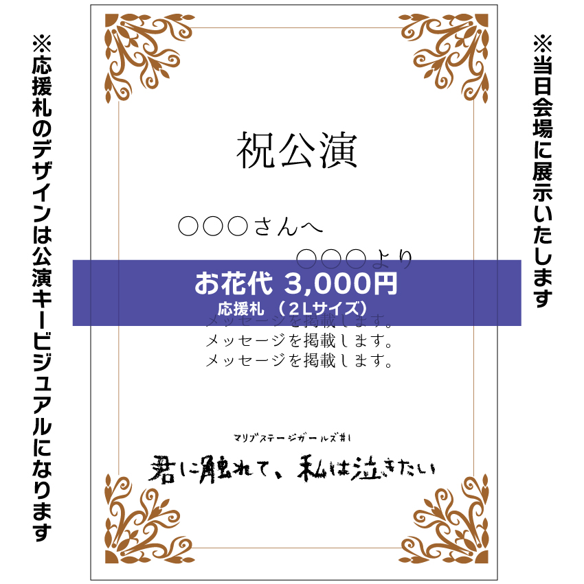 【マリブステージ扱い】マリブステージガールズ「君に触れて、私は泣きたい」応援札3000円