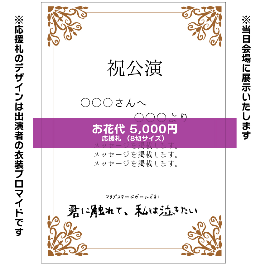【マリブステージ扱い】マリブステージガールズ「君に触れて、私は泣きたい」応援札5000円