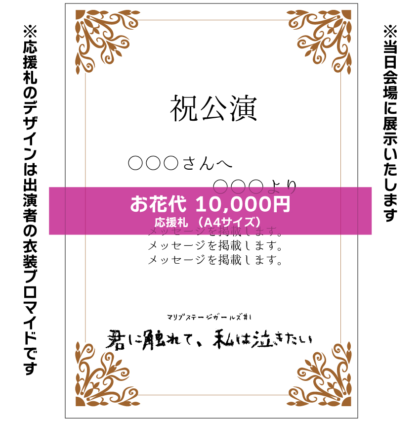 【マリブステージ扱い】マリブステージガールズ「君に触れて、私は泣きたい」応援札10000円