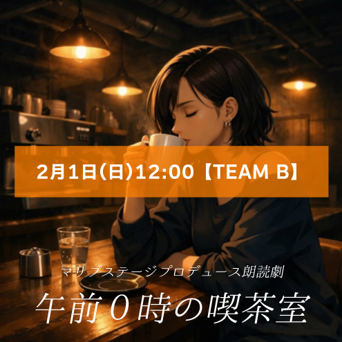 【黒川恵夢扱い】朗読劇「午前0時の喫茶室」2月1日(日)12:00 【TEAM B】