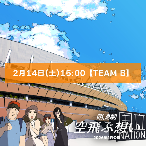 【花まみも扱い】朗読劇「空飛ぶ想い」2月14日(土)15:00 【TEAM B】
