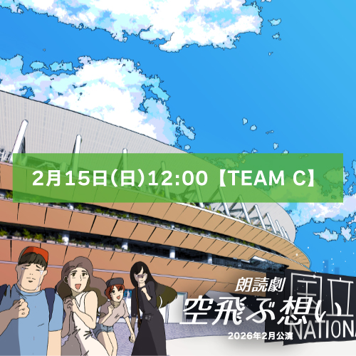 【井口侃扱い】朗読劇「空飛ぶ想い」2月15日(日)12:00 【TEAM C】