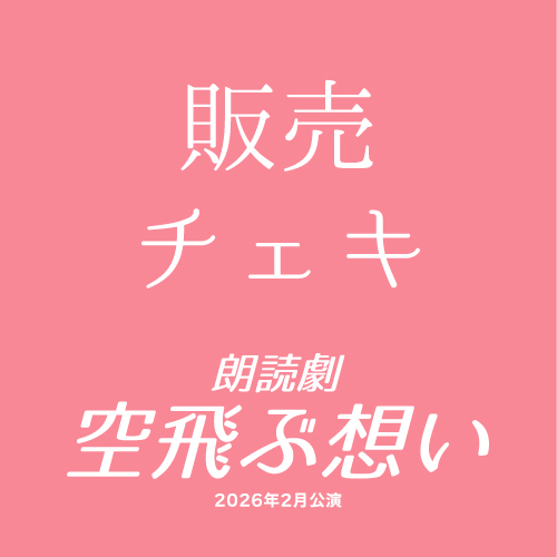 【花まみも扱い】朗読劇「空飛ぶ想い」チェキ
