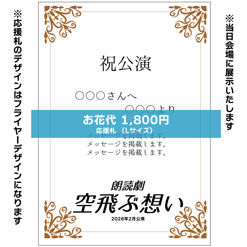 【花まみも扱い】朗読劇「空飛ぶ想い」応援札1800円