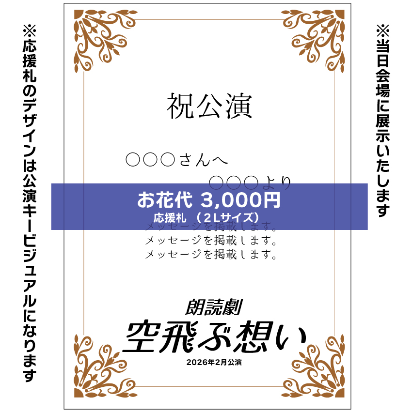 【花まみも扱い】朗読劇「空飛ぶ想い」応援札3000円