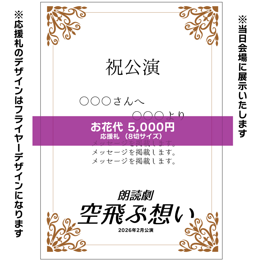 【花まみも扱い】朗読劇「空飛ぶ想い」応援札5000円