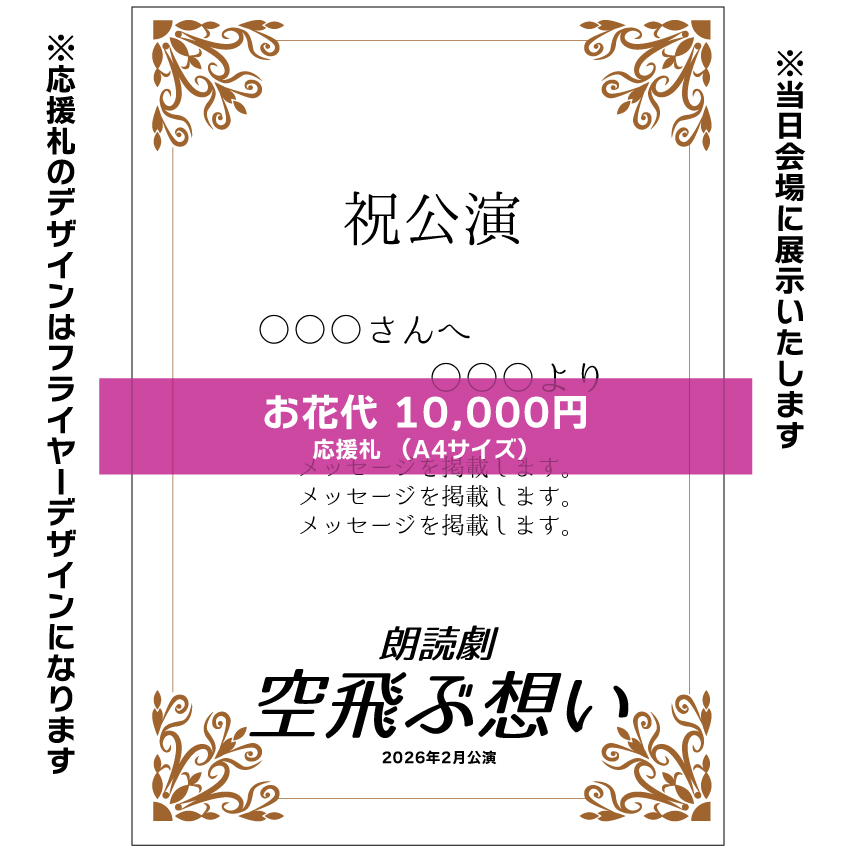 【花まみも扱い】朗読劇「空飛ぶ想い」応援札10000円