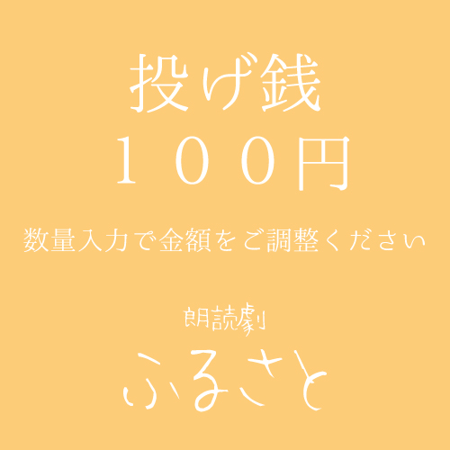 【A1扱い】朗読劇「ふるさと」投げ銭100円